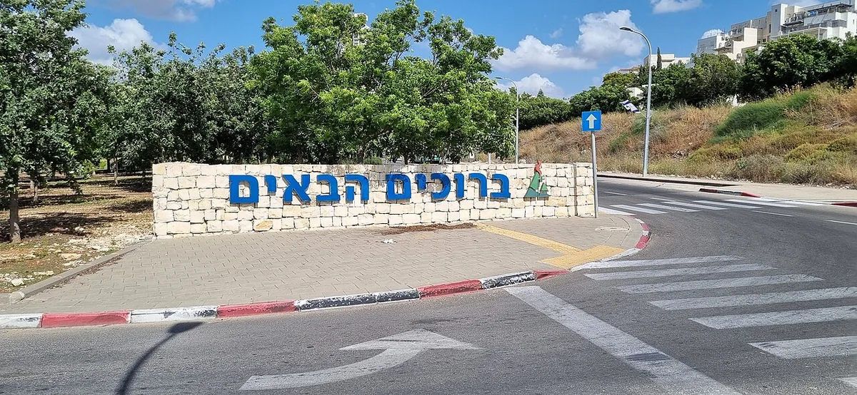 The 'Welcome' sign at the entrance to Modiin on Emek HaEla St